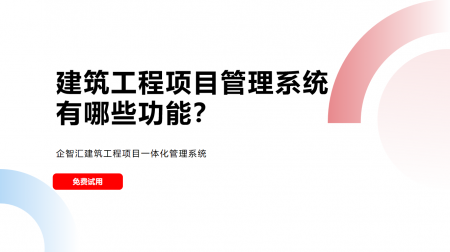 企智汇建筑工程项目管理系统有哪些功能？