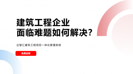 建筑工程公司企业项目管理面临难题如何解决？