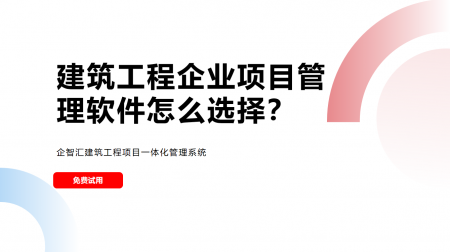 建筑企业工程项目管理软件怎么选？